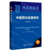 [N]中国西北发展报告(2024)/西北蓝皮书-9787522826653