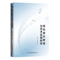 [N]高校音乐教育与艺术实践研究-9787573138361