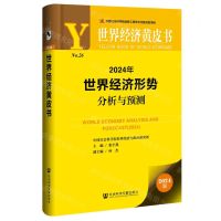 [N]2024年世界经济形势分析与预测/世界经济黄皮书-9787522829630
