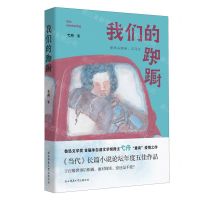 [N]我们的踟蹰(精)-9787569539295