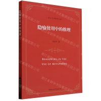 [N]隐喻使用中的推理/浙江大学哲学文存-9787522725888