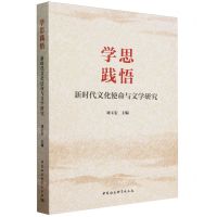 [N]学思践悟(新时代文化使命与文学研究)-9787522726830