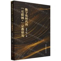 [N]数字化时代的互联网+宗教研究-9787522727363