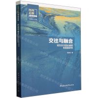 [N]交往与融合(诞生在河西走廊的裕固族研究)/河西走廊研究丛书-9787522721194