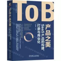 [N]ToB产品之美(SaaS产品的构建打磨与商业化)/产品管理与运营系列丛书-9787111738206