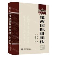 [N]梁西国际组织法(精)/武汉大学百年名典-9787307239838