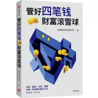 [N]管好四笔钱财富滚雪球-9787521755244