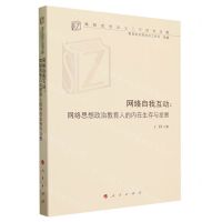 [N]网络自我互动--网络思想政治教育人的内在生存与发展/高校思想政治工作研究文库-9787010256368