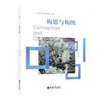 [N]构思与构图(绘画一流本科专业建设教材)-9787569714241