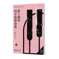 [N]爵士钢琴四手联弹曲集(全国普通高校流行音乐专业规划教材)-9787569719604