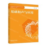 [N]基础和声与应用(全国职业教育音乐舞蹈类新形态规划教材)-9787569719338