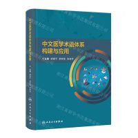 [N]中文医学术语体系构建与应用(精)-9787117355834