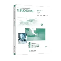 [N]公共空间设计(十四五普通高等教育环境设计专业规划教材)-9787569708400