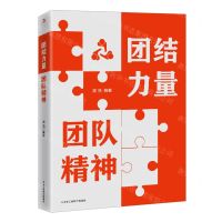 [N]团结力量团队精神-9787515837963