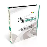 [N]汽车维修基础(中等职业学校汽车类专业规划教材)-9787569718423