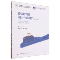 [N]皮具样板设计与制作(第2版职业教育鞋类设计与工艺国家教学资源库建设项目配套教材)-9787518445509