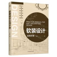 [N]软装设计实用手册(精)-9787571337964