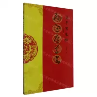 [N]孙过庭草书/过年写春联-9787540163358