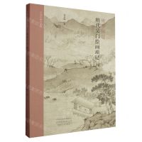 [N]桃源何处(明代吴门绘画琐记)/艺术学研究文丛-9787540162733