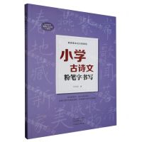 [N]小学古诗文粉笔字书写(教师基本功训练教程)-9787540163211