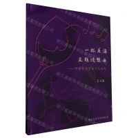 [N]一杯美酒主题随想曲--为钢琴与管弦乐队而作-9787569603033