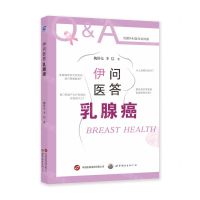 [N]伊问医答乳腺癌(乳腺外科医生讲科普)-9787519290337