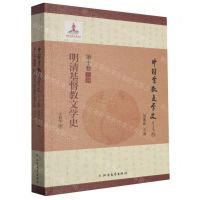[N]明清基督教文学史/中国宗教文学史-9787531746638