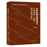 [N]世界歌剧发展视域下中国歌剧原野成功范例研究/中国原创歌剧成功范例及创新发展研究系列丛书-9787519049027