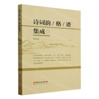 [N]诗词韵格谱集成-9787520542005