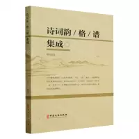 [N]诗词韵格谱集成-9787520542005
