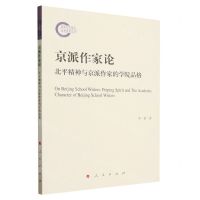 [N]京派作家论(北平精神与京派作家的学院品格)-9787010244556