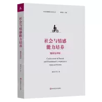 [N]社会与情感能力培养(案例与评析)/社会与情感能力研究丛书-9787576041828