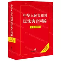 [N]中华人民共和国民法典合同编(含合同编通则司法解释实用问题版)-9787519783488