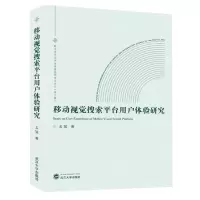 [N]移动视觉搜索平台用户体验研究/数字时代图书馆学情报学青年论丛-9787307241930