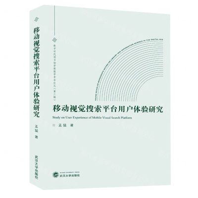 [N]移动视觉搜索平台用户体验研究/数字时代图书馆学情报学青年论丛-9787307241930