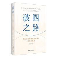 [N]破圈之路(萧山日报媒体融合发展的实践与思考)-9787308243537