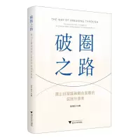 [N]破圈之路(萧山日报媒体融合发展的实践与思考)-9787308243537