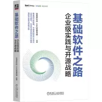[N]基础软件之路(企业级实践与开源战略)-9787111741350