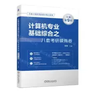 [N]计算机专业基础综合之八套考研模拟卷(天勤第9版)/天勤计算机考研高分笔记系列-9787111739302