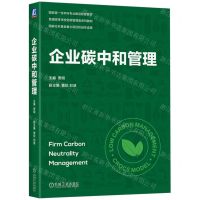 [N]企业碳中和管理(普通高等学校低碳管理类系列教材)-9787111739098
