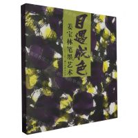 [N]目遇成色(姜宝林笔墨艺术)(精)-9787554028162