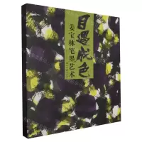 [N]目遇成色(姜宝林笔墨艺术)(精)-9787554028162