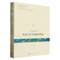 [N]从社会哲学到批判理论/批判理论研究丛书-9787010260396
