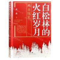 [N]白松林的火红岁月(两当随笔)-9787546824147