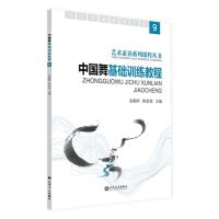 [N]中国舞基础训练教程(9)/艺术素养系列课程丛书-9787103065662