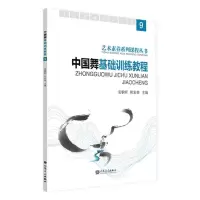 [N]中国舞基础训练教程(9)/艺术素养系列课程丛书-9787103065662