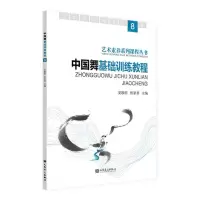 [N]中国舞基础训练教程(8)/艺术素养系列课程丛书-9787103066126