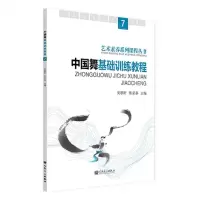 [N]中国舞基础训练教程(7)/艺术素养系列课程丛书-9787103066133