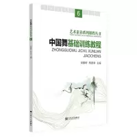[N]中国舞基础训练教程(6)/艺术素养系列课程丛书-9787103065488