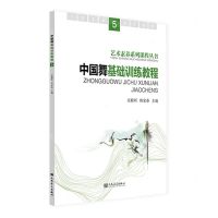 [N]中国舞基础训练教程(5)/艺术素养系列课程丛书-9787103065471